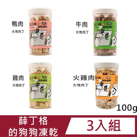 【3入組】薛丁格的狗狗凍乾100g(火雞肉/雞肉/牛肉/鴨肉)