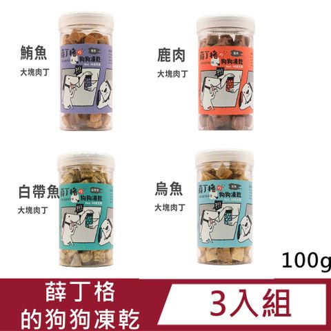 【3入組】薛丁格的狗狗凍乾100g(烏魚/鹿肉/白帶魚/鮪魚)