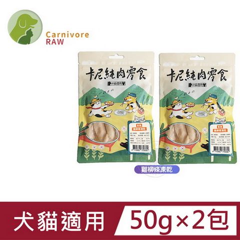 卡尼 雞柳條凍乾 40g 天然原肉零添加 冷凍乾燥製成 低脂肪 適口性高 寵物凍乾 凍乾零食 犬貓適用