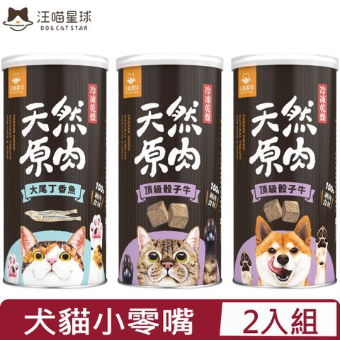 汪喵星球 【2入組】DOG CATSTAR-汪喵冷凍乾燥小零嘴- ＜大尾丁香魚50g/頂級骰子牛75g＞ 犬貓適用