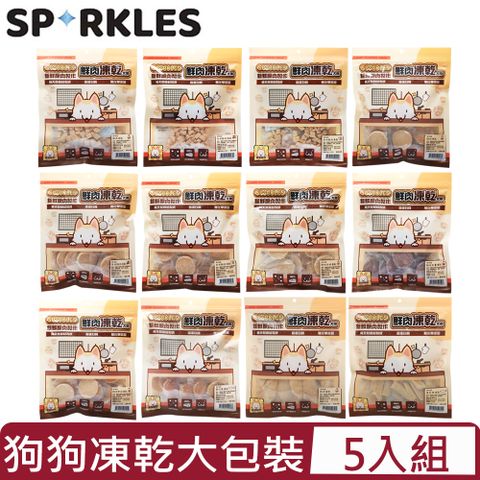 SPARKLES 超級SP 【5入組】-凍乾大包裝系列 犬用 44G~55G