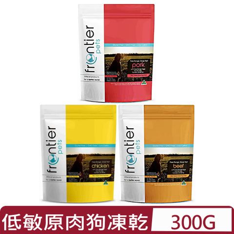 Frontier悅緻原凍-低敏原肉狗凍乾＜放養雞/原野豬/草飼牛肉＞ 300G