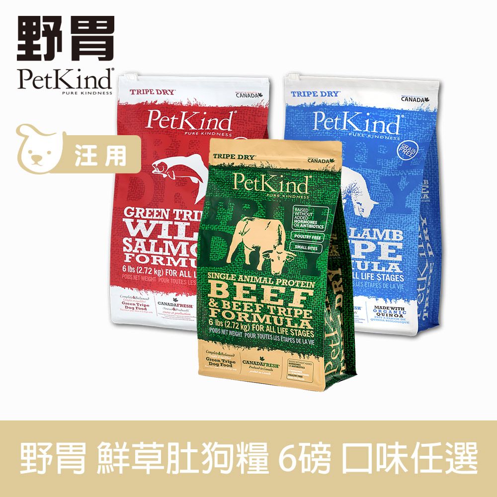 PetKind 野胃 天然鮮草肚狗糧 6磅 口味任選 (狗飼料 狗糧 羊肉 牛肉 鹿肉 鮭魚 無穀 小顆粒)