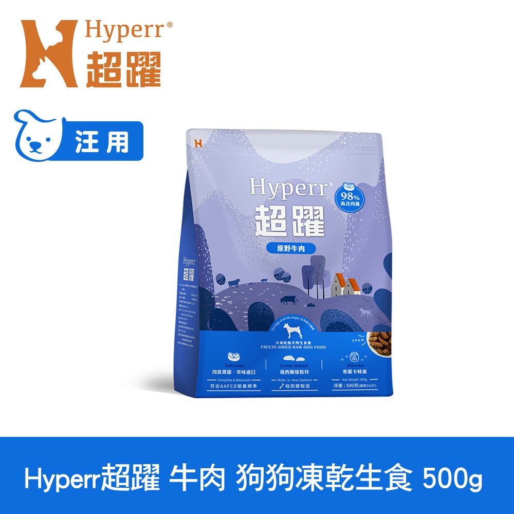 Hyperr 超躍  牛肉500g 狗狗 凍乾生食餐 (常溫保存 冷凍乾燥 狗飼料 狗糧 無穀 補充能量)