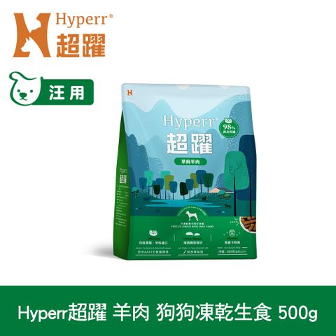 Hyperr 超躍 羊肉500g 狗狗 凍乾生食餐 (常溫保存 冷凍乾燥 狗飼料 狗糧 無穀 低致敏)