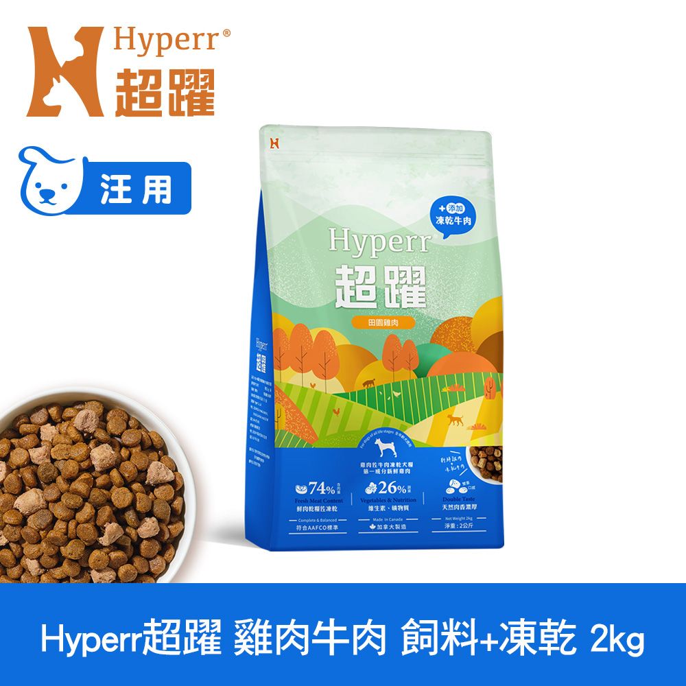 Hyperr 超躍  雞肉牛肉2kg 狗狗 無穀飼料+凍乾 (狗飼料 狗糧 高肉量 補充能量)