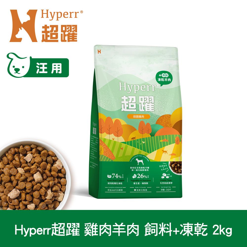 Hyperr 超躍  雞肉羊肉2kg 狗狗 無穀飼料+凍乾 (狗飼料 狗糧 高肉量 低致敏)