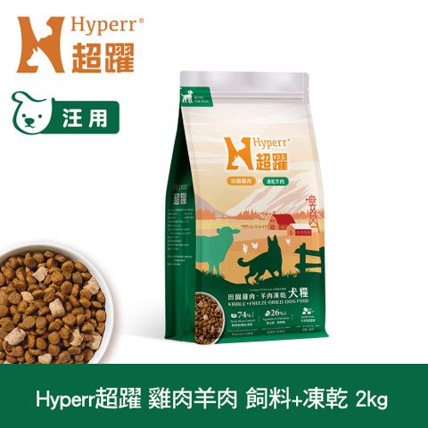 Hyperr超躍 雞肉羊肉2kg 狗狗 無穀飼料+凍乾