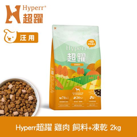 Hyperr 超躍 單一雞肉2kg 狗狗 無穀飼料+凍乾 (狗飼料 狗糧 高肉量 低致敏)