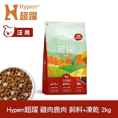 Hyperr 超躍 雞肉鹿肉2kg 狗狗 無穀飼料+凍乾 (狗飼料 狗糧 高肉量 照顧關節)