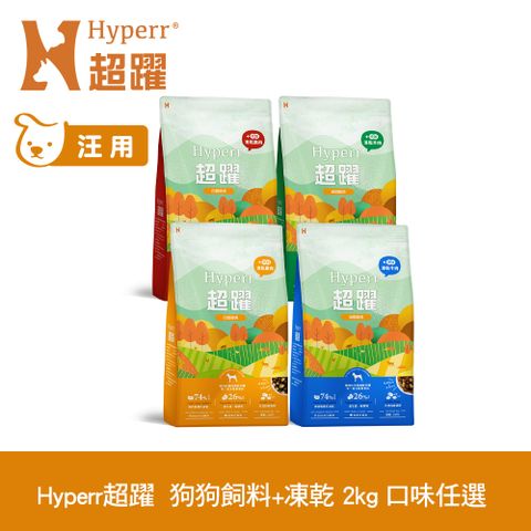 Hyperr 超躍 狗狗 無穀飼料+凍乾 2kg 任選 (狗糧 狗飼料 牛肉 羊肉 雞肉 鹿肉)