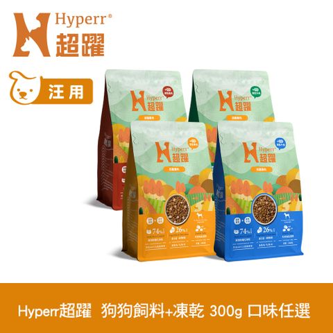 Hyperr 超躍 狗狗 無穀飼料+凍乾 300g 任選 (狗糧 狗飼料 牛肉 羊肉 雞肉 鹿肉)