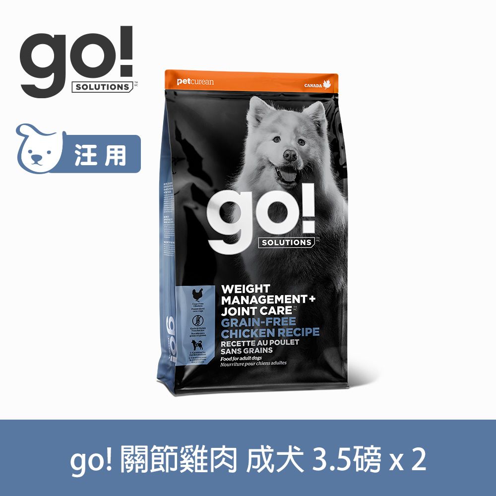 GO!  無穀雞肉3.5磅 2件組 狗狗低脂關節保健系列 (狗糧 狗飼料 葡萄糖胺 軟骨素 體重控制)