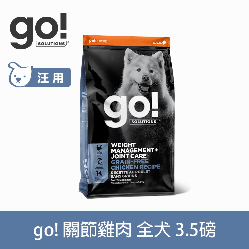 GO! 無穀雞肉3.5磅 狗狗低脂關節保健系列 (狗糧 狗飼料 葡萄糖胺 軟骨素 體重控制)