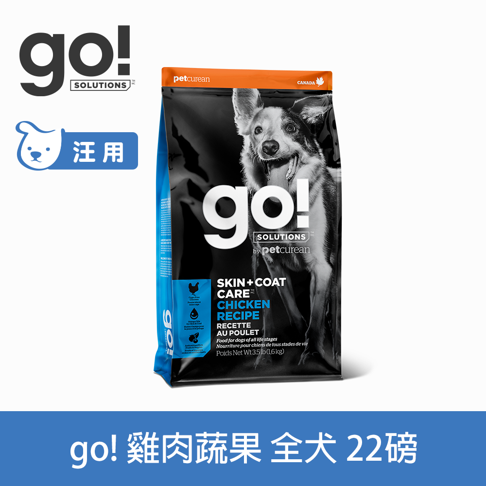 GO!  雞肉蔬果 22磅 狗狗皮毛保健系列 (狗飼料 WDJ推薦 亮毛 無穀飼料)