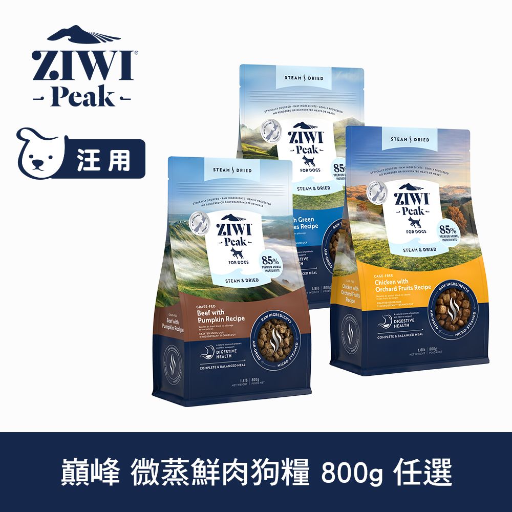 ZiwiPeak 巔峰 微蒸狗飼料 800g 乾式熟成 口味任選 (狗飼料 鮮肉糧 乾式熟成 高含肉量 低碳水 全齡狗)