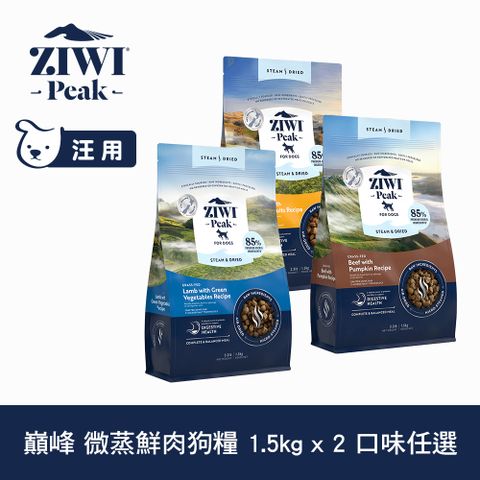 ZiwiPeak 巔峰 微蒸狗飼料 1.5kg 2件組 乾式熟成 口味任選