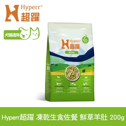 Hyperr 超躍 凍乾生食餐 鮮草羊肚 200g (狗貓適用 寵物生食 腸胃保健 益生菌 佐餐)