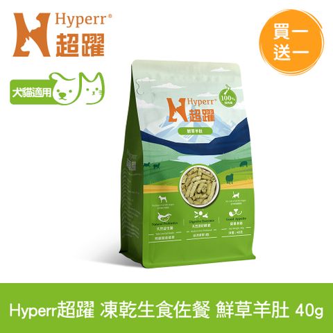 Hyperr 超躍 凍乾生食餐 鮮草羊肚 40g 買一送一 (狗貓適用 寵物生食 腸胃保健 益生菌 佐餐)