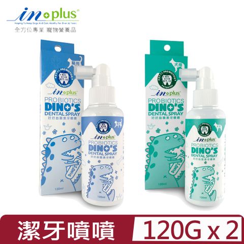 IN-PLUS 【2入組】贏-好好益菌潔牙噴噴(犬貓適用) 120ml