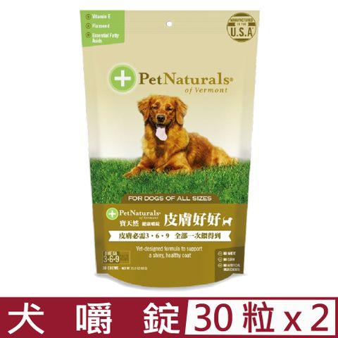 Pet Naturals 寶天然 【2入組】美國PetNaturals-健康嚼錠-皮膚好好犬嚼錠 30粒2.12oz(60g)