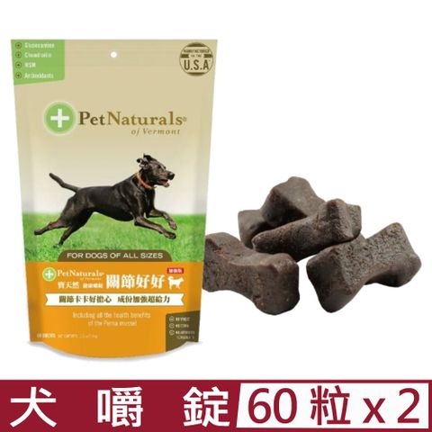 Pet Naturals 寶天然 【2入組】美國PetNaturals-健康嚼錠-關節好好(加強版)犬嚼錠 60粒11.2oz(318g)