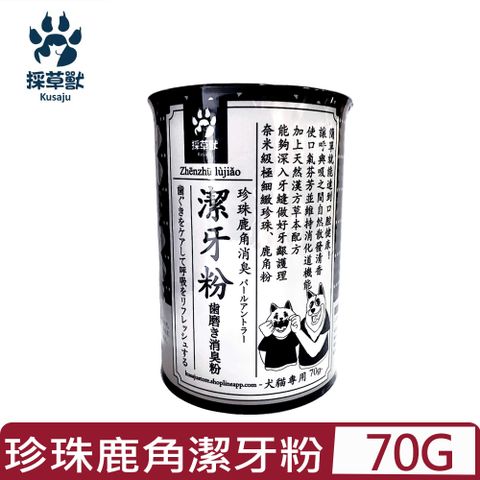 kusaju 採草獸 珍珠鹿角消臭潔牙粉 犬貓專用 70g (PL013)