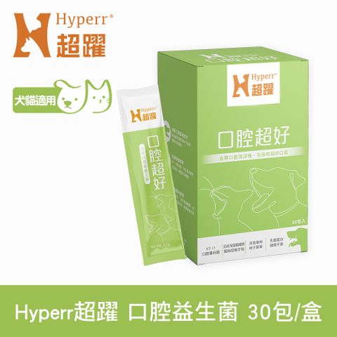 Hyperr 超躍 狗貓口腔益生菌 (消臭專利柿子單寧 | 清除口腔異味)