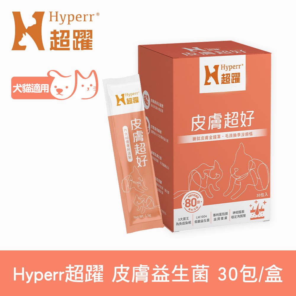 Hyperr 超躍  狗貓皮膚益生菌 (補充膠原蛋白 | 保護皮膚)