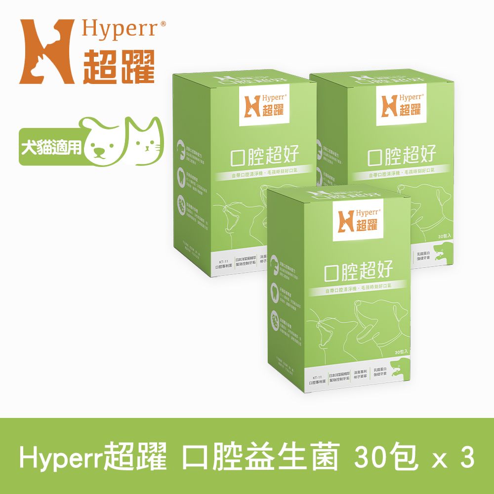 Hyperr 超躍  狗貓口腔益生菌x3盒 (消臭專利柿子單寧 | 清除口腔異味)