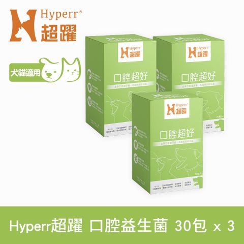 Hyperr 超躍 狗貓口腔益生菌x3盒 (消臭專利柿子單寧 | 清除口腔異味)