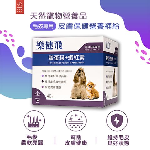 【樂健飛】樂健飛鱉蛋粉+蝦紅素(40包/盒) 寵物毛髮保健品公司貨