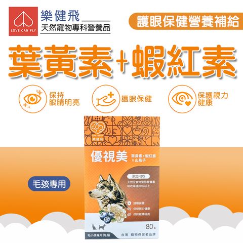 LCF 樂健飛 優視美葉黃素+蝦紅素+山桑子+NDS(80g/罐) 寵物護眼保健品公司貨