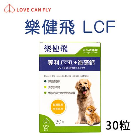 LOVE CAN FLY樂健飛關節 UC+海藻鈣 30粒/盒 (犬貓適用)