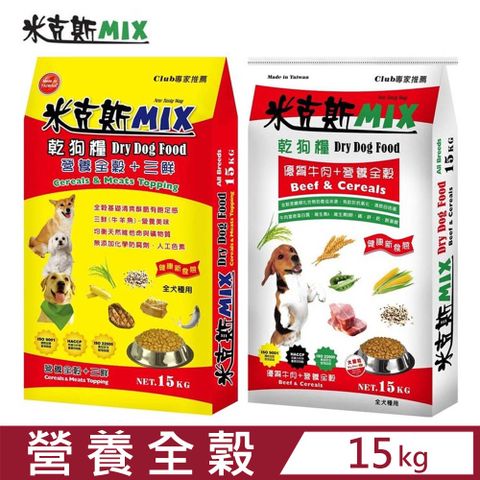 【米克斯 MIX】乾狗糧-營養全穀犬糧系列(優質牛肉/營養三鮮) 15KG (彩印編織袋)
