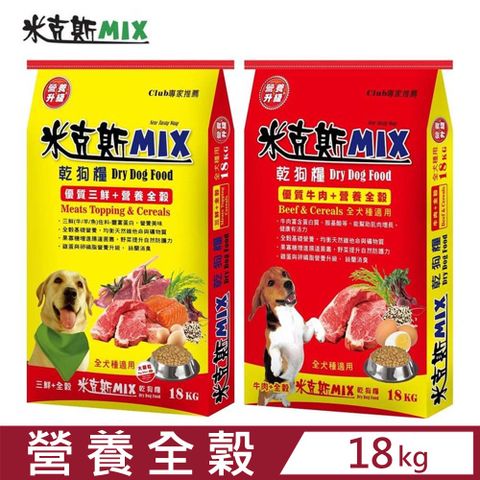 Benefit 【米克斯 MIX】乾狗糧-營養全穀犬糧系列(優質牛肉/營養三鮮) 18KG (彩印編織袋)