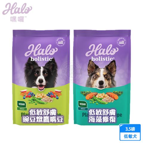 HALO 嘿囉 低敏舒膚 新鮮豌豆燉鷹嘴豆/海藻修復配方 3.5磅 犬乾糧 犬飼料 高消化力 送贈品