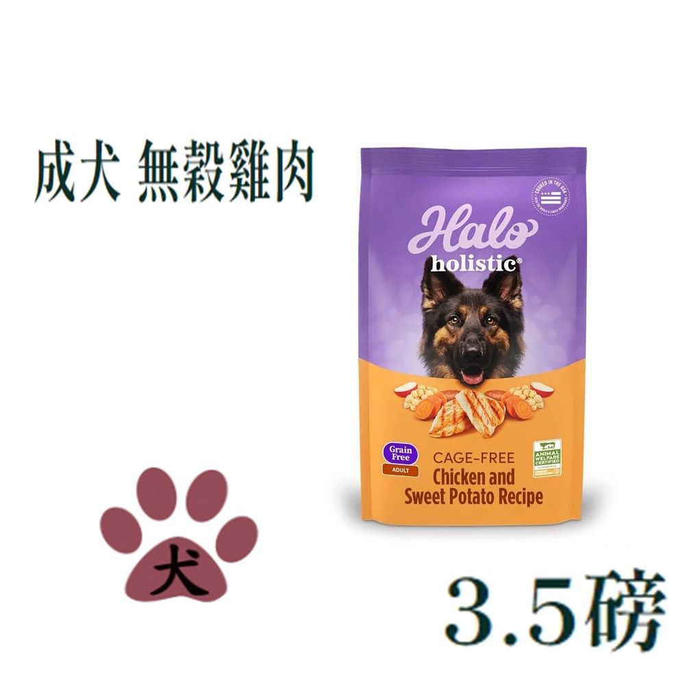 HALO 嘿囉 成犬無穀雞肉1.59kg(3.5磅)