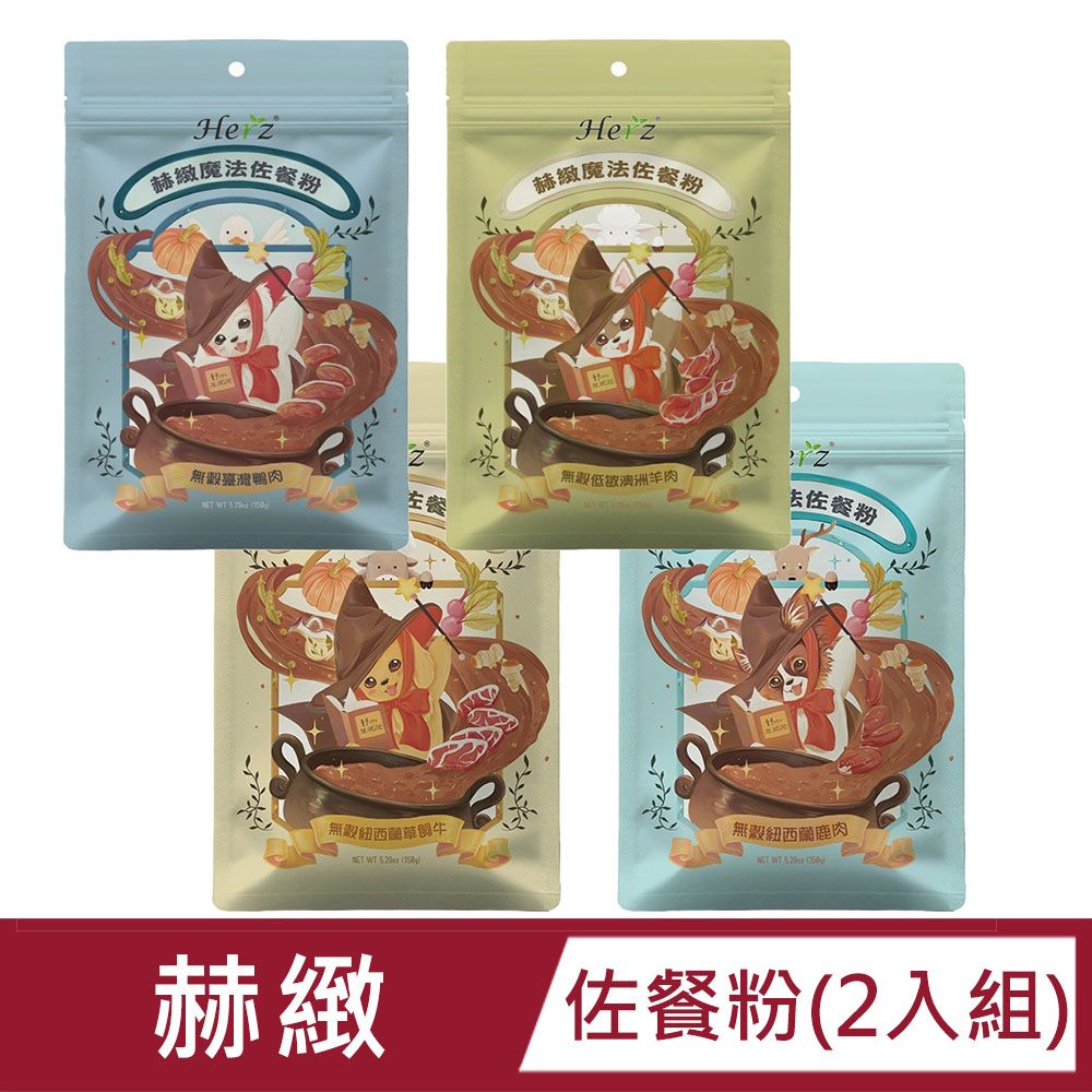 Herz 赫緻 【2入組】 魔法佐餐粉150g (鹿肉/牛肉/鴨肉/羊肉)