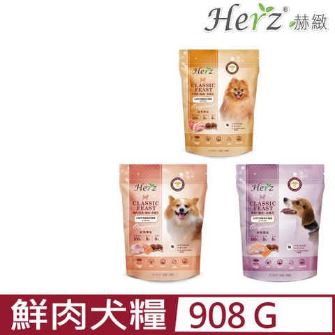 Herz 赫緻 -經典饗宴鮮肉犬糧 2LBS908G