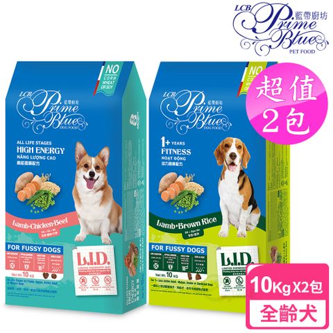 LCB藍帶廚坊 全館 L.I.D.挑嘴狗糧 2包超值組 高能犬10kg+活力犬10kg