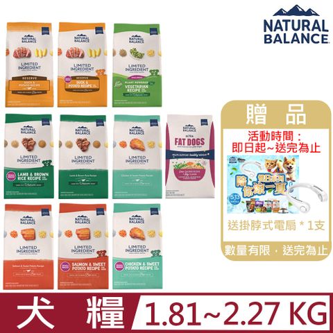 Natural Balance 美國成犬犬糧配方 4~5LB