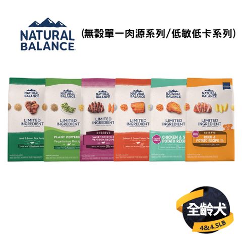 Natural Balance 自然平衡 狗飼料(無穀單一肉源系列4~4.5LB/低敏低卡系列4.5LB)