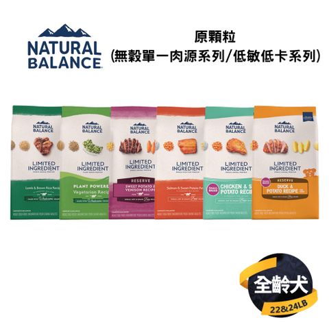 Natural Balance 自然平衡 狗飼料-原顆粒(無穀單一肉源系列22~24LB/低敏低卡系列24LB)