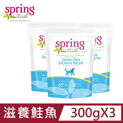 Spring Natural 曙光 【s 】無穀滋養鮭魚 全齡犬 天然寵物食譜 狗飼料_300克x3包(犬糧)