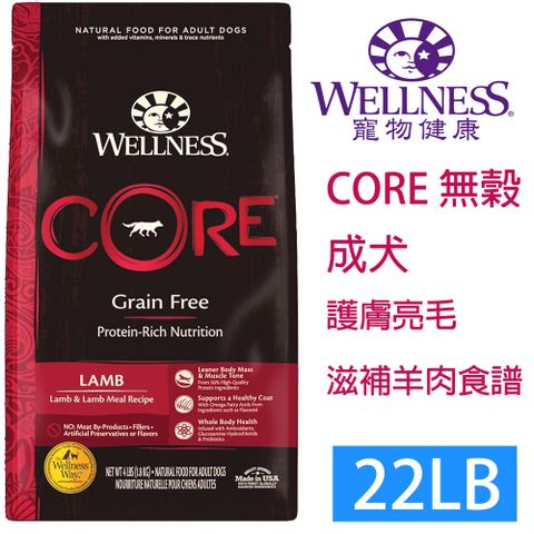 Wellness 寵物健康 -Core無榖成犬羊肉滋補22LB(犬糧、狗飼料、成犬)