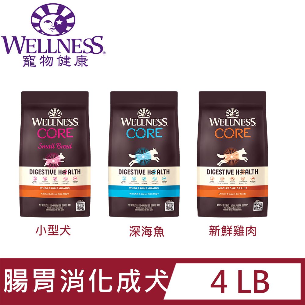 Wellness 寵物健康 -Core腸胃消化機能狗(成犬)糧系列4LB