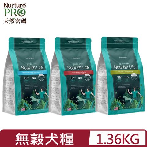 Nurture PRO天然密碼-無穀犬糧系列 3lb｜1.36kg