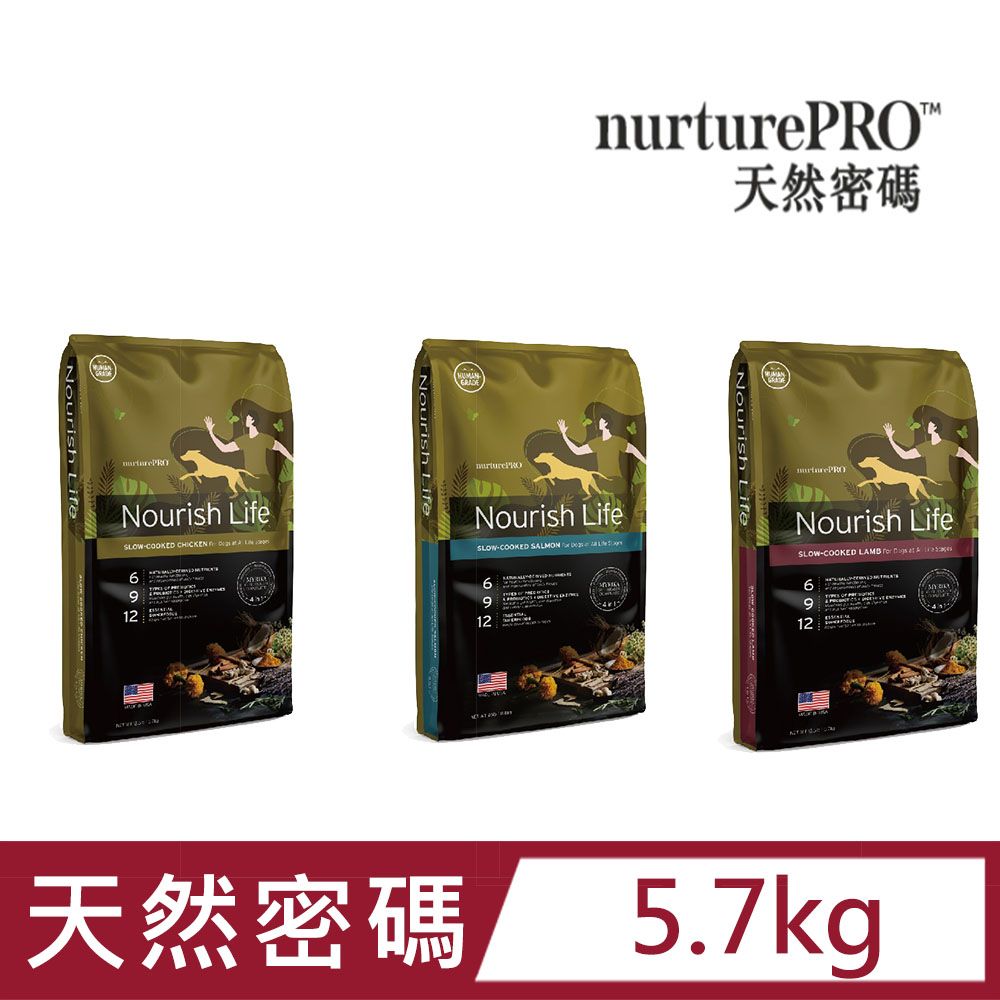 Nurture PRO 天然密碼 全齡犬配方 低敏犬糧(雞肉/羊肉/鮭魚)5.7kg