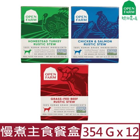 OPEN FARM 開放農場 【12入組】-慢煮主食餐盒(成犬) 12.5oz(354G)